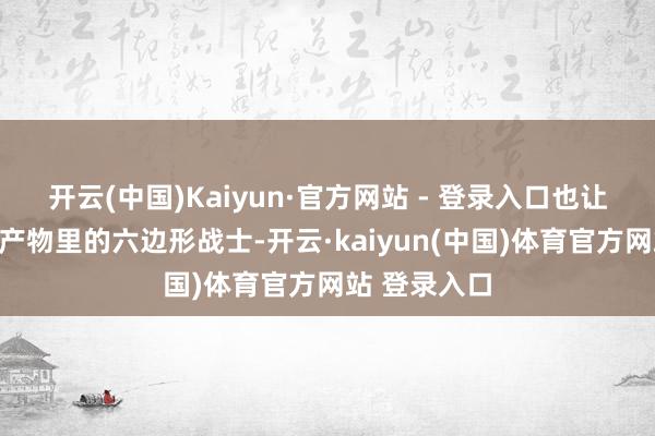 开云(中国)Kaiyun·官方网站 - 登录入口也让它成为抗皱产物里的六边形战士-开云·kaiyun(中国)体育官方网站 登录入口