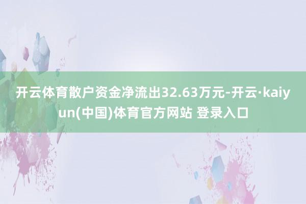 开云体育散户资金净流出32.63万元-开云·kaiyun(中国)体育官方网站 登录入口