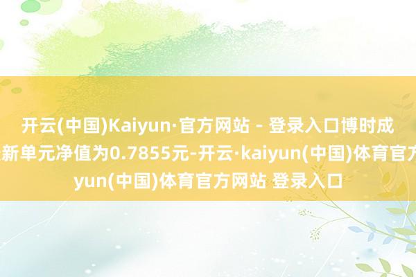 开云(中国)Kaiyun·官方网站 - 登录入口博时成长上风夹杂A最新单元净值为0.7855元-开云·kaiyun(中国)体育官方网站 登录入口