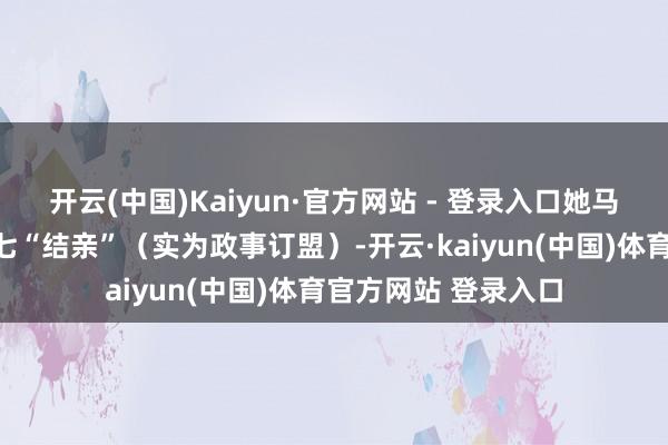 开云(中国)Kaiyun·官方网站 - 登录入口她马上与丈夫的养子郑七“结亲”（实为政事订盟）-开云·kaiyun(中国)体育官方网站 登录入口
