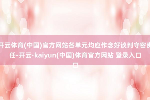 开云体育(中国)官方网站各单元均应作念好谈判守密责任-开云·kaiyun(中国)体育官方网站 登录入口