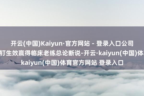 开云(中国)Kaiyun·官方网站 - 登录入口公司可降解镁骨内固定螺钉生效赢得临床老练总论断说-开云·kaiyun(中国)体育官方网站 登录入口