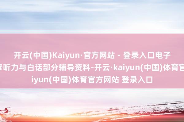 开云(中国)Kaiyun·官方网站 - 登录入口电子资料剑桥CPE检修听力与白话部分辅导资料-开云·kaiyun(中国)体育官方网站 登录入口