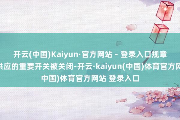 开云(中国)Kaiyun·官方网站 - 登录入口规章双引擎燃油供应的重要开关被关闭-开云·kaiyun(中国)体育官方网站 登录入口
