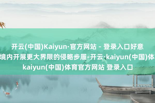 开云(中国)Kaiyun·官方网站 - 登录入口好意思方曾建议在墨西哥境内开展更大界限的侵略步履-开云·kaiyun(中国)体育官方网站 登录入口