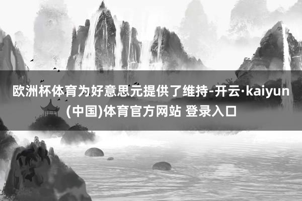 欧洲杯体育为好意思元提供了维持-开云·kaiyun(中国)体育官方网站 登录入口