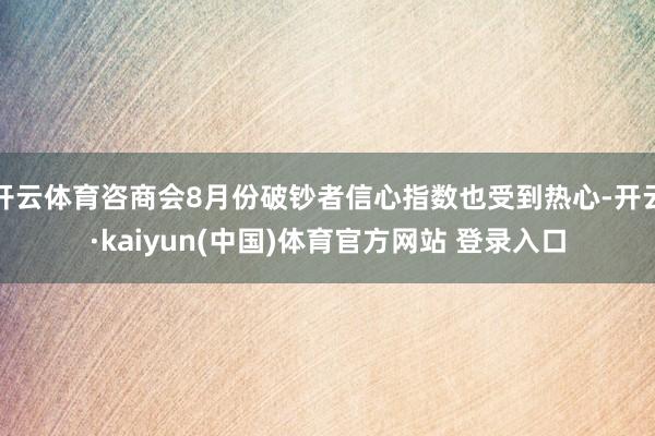 开云体育咨商会8月份破钞者信心指数也受到热心-开云·kaiyun(中国)体育官方网站 登录入口